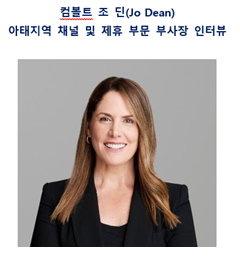 [인터뷰] 전자신문 - “컴볼트 클라우드, 최상의 사이버 복원 플랫폼” - Joe Dean 컴볼트 아태지역 채널 부사장